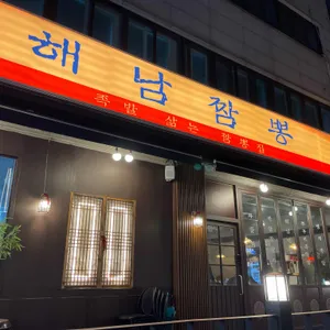 해남짬뽕 대표 사진