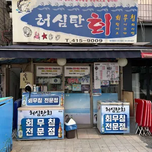 허심탄회 리뷰 사진