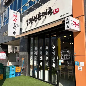 옛날경성순대국 사진