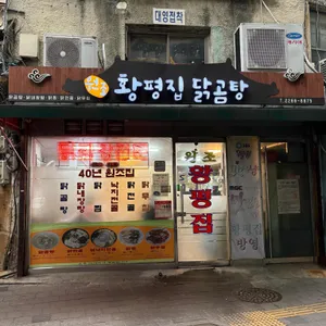 황평집닭곰탕 리뷰 사진