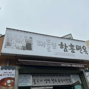 대들보 함흥면옥 사진 1