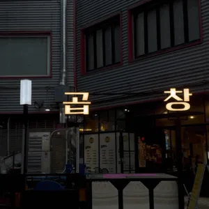육육곱창 대표 사진