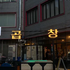 육육곱창 리뷰 사진