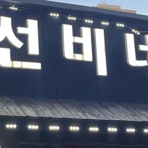 선비네 대표 사진