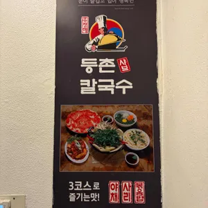 등촌샤브칼국수 리뷰 사진