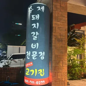 선영이네고기집 사진