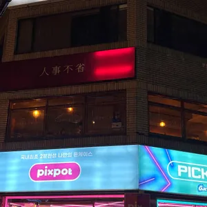 인사불성 리뷰 사진
