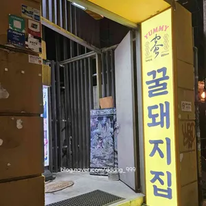 꿀돼지집 리뷰 사진