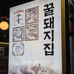 꿀돼지집 리뷰 사진