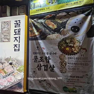 꿀돼지집 리뷰 사진