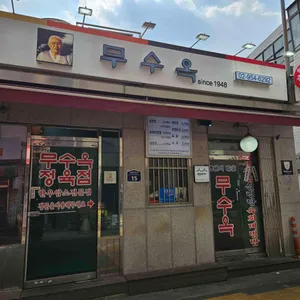 무수옥 리뷰 사진