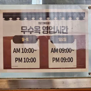 무수옥 리뷰 사진
