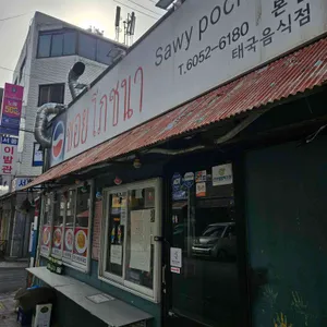 써이포차나 리뷰 사진