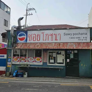 써이포차나 리뷰 사진