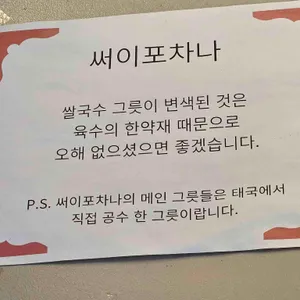 써이포차나 리뷰 사진