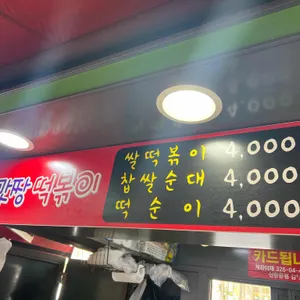 맛짱떡볶이 리뷰 사진