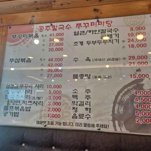 공주칼국수쭈꾸미마당 리뷰 사진