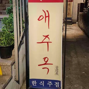 애주옥 대표 사진