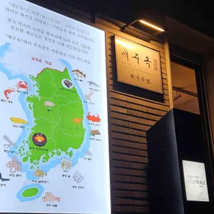 애주옥 리뷰 사진