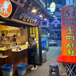 김민영왕호떡 사진