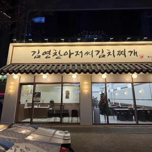 김영찬아저씨김치찌개 사진 1