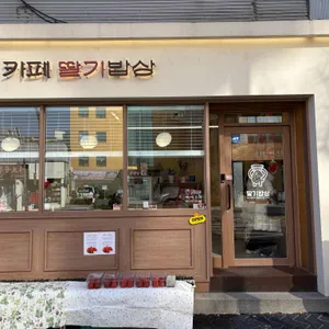 카페딸기밥상 사진 1
