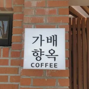 가배향옥 리뷰 사진