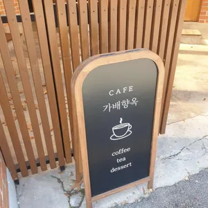가배향옥 대표 사진