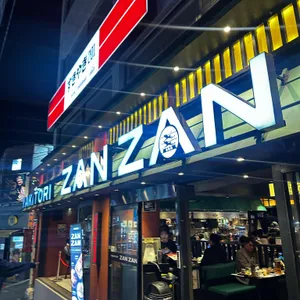 야키토리잔잔 사진 1