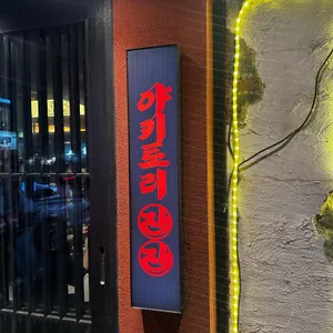야키토리잔잔 대표 사진