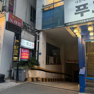 푸고 리뷰 사진