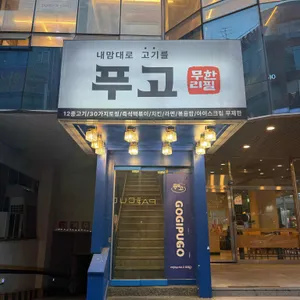 푸고 리뷰 사진