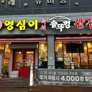 영심이솥뚜껑삼겹살 사진 1