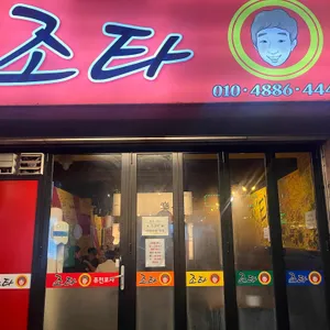 조타 사진
