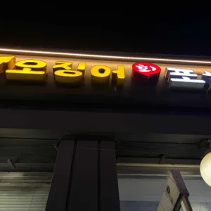 오징어포차 리뷰 사진