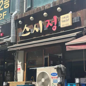 스시정 사진