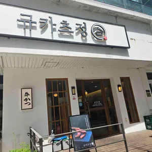 규카츠정 대표 사진