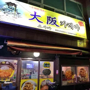 오사카카레분식당 사진