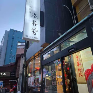 초류향 리뷰 사진