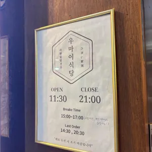 우마이식당 리뷰 사진