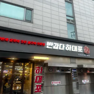 반갑다하대포 사진 1