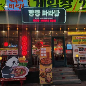 랑랑 마라탕 사진 1