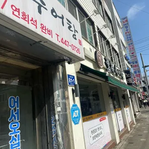 골목추어탕 사진 1