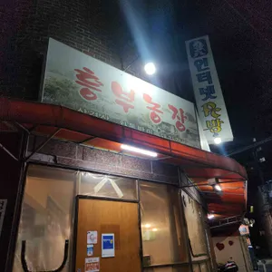 흥부농장 사진 2