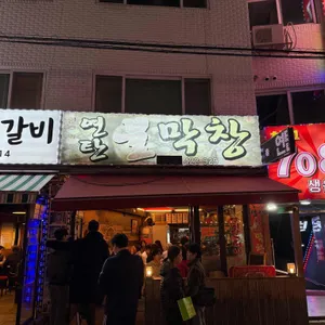 연탄불막창 사진 1