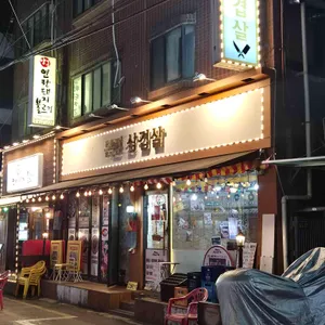 본진 삼겹살 대표 사진
