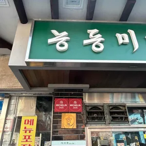 능동미나리 리뷰 사진