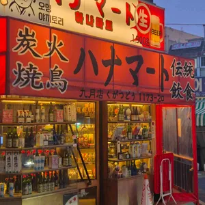 하나마토 사진 1