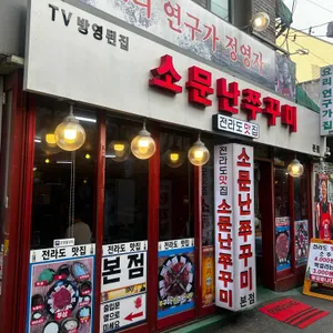 소문난 쭈꾸미 사진 1