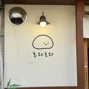 후와후와 사진 2